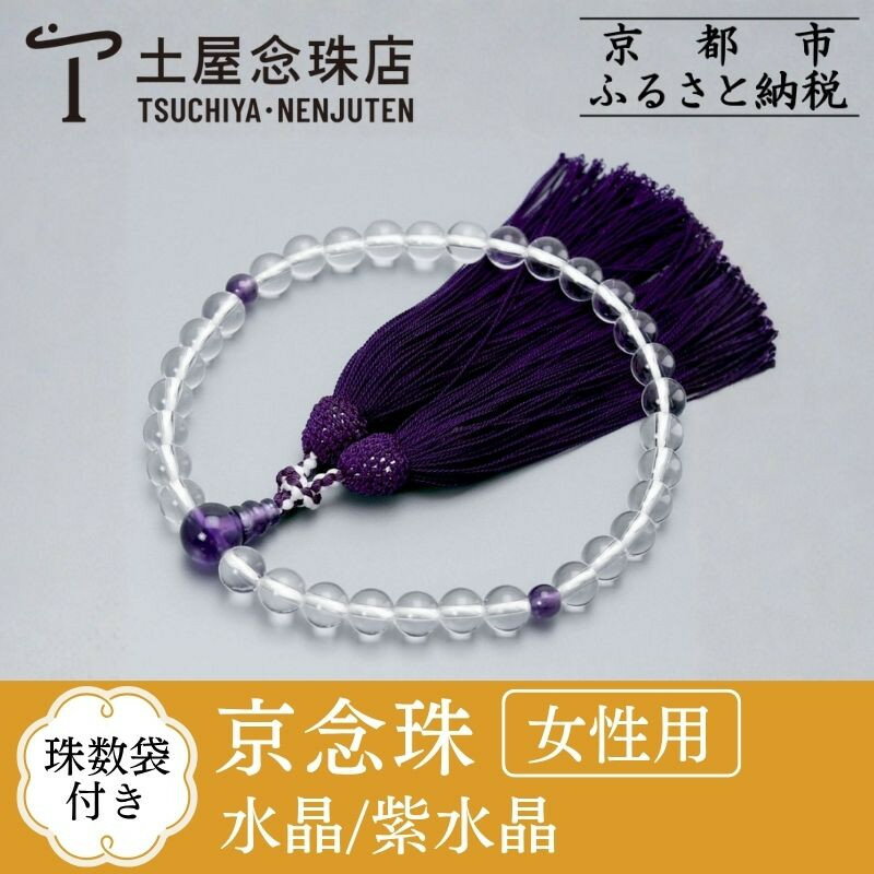 【ふるさと納税】【京念珠】 水晶 8mm玉 紫水晶 正絹松風頭房 | 土屋念珠店 女性用 レディース 念珠 略式 京都府 京都市 京都 3719