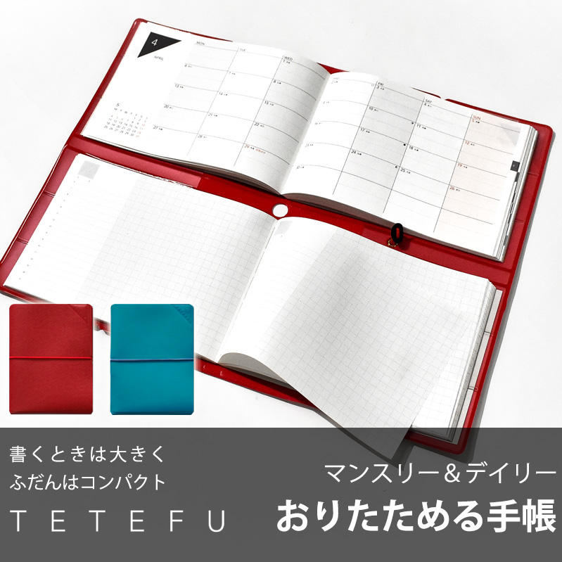 TETEFU　デイリー＆マンスリー「4月始まり／ピュアレッド」[082I01-04]