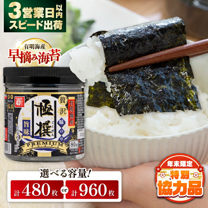 【ふるさと納税】味海苔 高評価★4.85 有明海産 極撰プレミアム味のり〈選べる個数〉80枚×6個 または 80枚×12個 / 味のり 食品 加工食品 人気 かね岩 海苔 のり nori 味付けのり 味付け海苔 有明海産 有明 【株式会社かね岩海苔】[ATAN001]