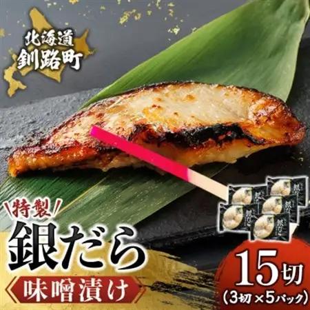 銀だら味噌漬け　3切×5個セット_西京漬け ではなく独自に調合した 特製味噌 銀だら 銀鱈 銀ダラ ギンダラ ぎんだら 漬魚 味噌 味噌漬け みりん 厚切り 冷凍 小分け 魚介類 海鮮 絶品 人気 笹谷商店 直営 釧之助本店 高級 北海道 釧路町 釧路超 特産品 _【配送不可地域：離島】【1615889】