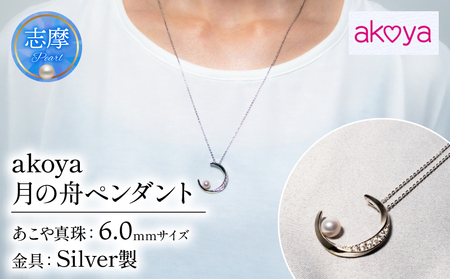 アコヤ真珠 6mm ペンダント シルバー アクセサリー 真珠 パール ネックレス 結婚式 入学式 卒業式 国産 誕生石 誕生日 記念日 カジュアル 普段使い 人気 かわいい おしゃれ 三重県 / akoya　月の舟ペンダント