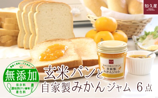 玄米パンと自家製みかんジャム（玄米食パン6枚×2袋、玄米コッペパン3本3袋、みかんジャム1個）知久屋 静岡 浜松市【配送不可：離島】 [№5786-5440]