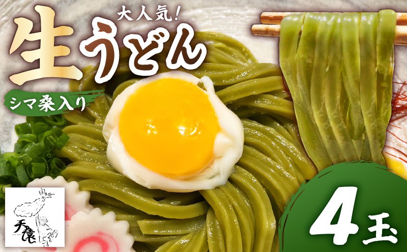
                  【生うどん】大人気！天猿のシマ桑入り生うどん 4人前　C075-002-01
                