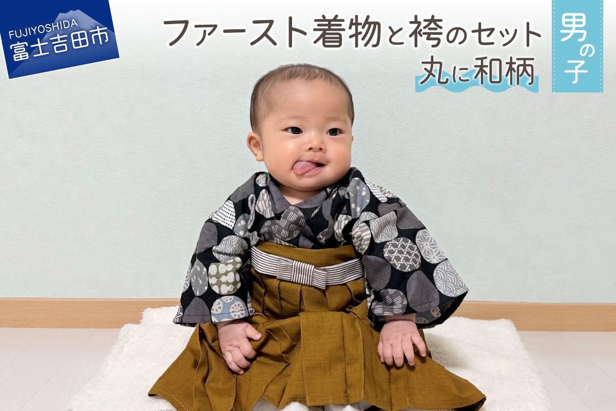 
                  ファースト着物と袴のセット 男の子用(丸に和柄) 着物 ベビー服 ファースト 袴 和柄 山梨 富士吉田
                