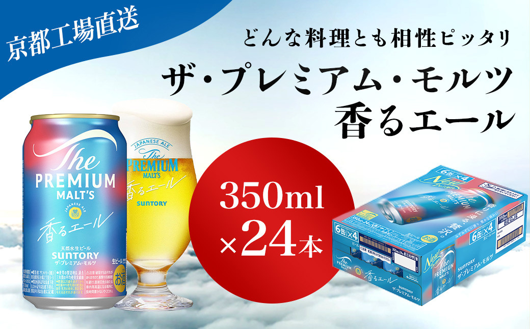
            【京都直送】＜天然水のビール工場＞京都産 ザ・プレミアム・モルツ香るエール　350ml×24本 ふるさと納税 ビール サントリー プレミアムモルツ アルコール 工場 直送 天然水 モルツ プレモル 香る エール ジャパニーズエール 京都府 長岡京市 NGAG05
          