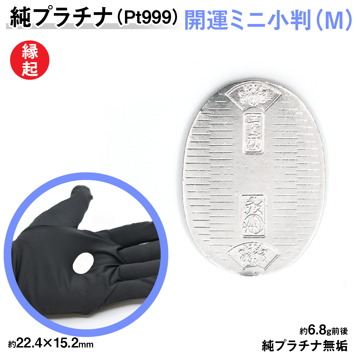 純プラチナ製(Pt999) 開運ミニ小判 レプリカ Mサイズ ALPER011