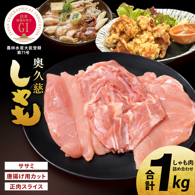 奥久慈しゃも肉詰め合わせ・堪能セット（計1kg）（正肉スライス400g・唐揚げ用カット200g・ササミ400g）｜茨城県 大子町 奥久慈 袋田 奥久慈しゃも生産組合 地鶏 軍鶏 シャモ 鶏肉 正肉 唐揚げ からあげ ささみ ササミ 焼き鳥 鍋 冷凍（AR001-1）