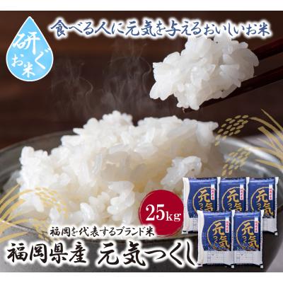 ふるさと納税 福智町 研ぐお米 元気つくし25kg