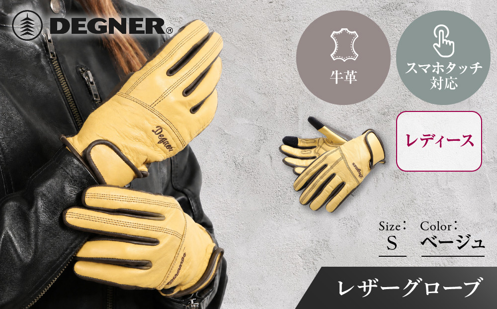 レディース レザーグローブ ベージュ S｜京都 デグナー バイクギア 人気ブランド 手袋 [FRTG-70] ［ バイク用 レザーグローブ 女性用 オールシーズン 本革 牛革 スマホ対応 耐久性 手袋