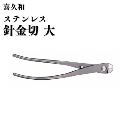ふるさと納税 三条市 ステンレス針金切 大 205mm 盆栽 盆栽鋏 盆栽道具 はさみ [喜久和] 【059S029】