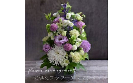 お供えフラワーアレンジメント（洋風）【 花 花束 フラワーアレンジメント 花 フラワー 花 フラワーギフト 花束 法事 花 命日 花 】