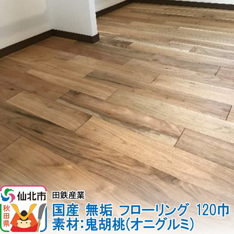 【ふるさと納税】国産 無垢 フローリング 120巾 素材：鬼胡桃（オニグルミ）