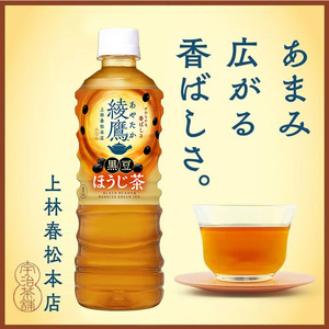 コカ・コーラ 綾鷹 黒豆ほうじ茶 525ml 1箱（24本入）　お茶 ほうじ茶 黒豆茶 飲料 ペットボトル