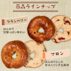 もちもち ベーグル 6種 8個 冷凍 パン 小麦 米粉 マロン 栗 ベーコン チーズ クランベリー 国産 無添加 バター 米粉パン 米粉ベーグル 冷凍パン 冷凍ベーグル パンセット べーぐる 詰め合わ