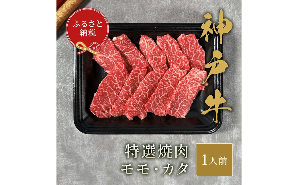 
                  【和牛セレブ】神戸牛特選焼肉 （ モモ / カタ ） 約150g 牛肉 肉 牛 神戸ビーフ 冷凍 神戸牛 特選焼肉 特選 焼肉 にく ニク
                