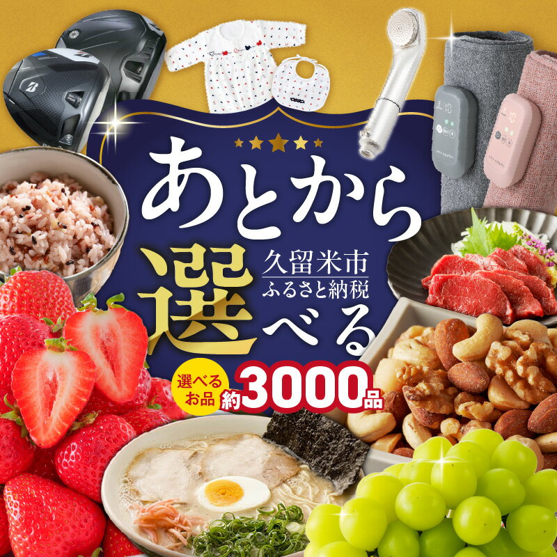 【ふるさと納税】あとからセレクト 久留米市 ふるさとギフト 800万円 ゆっくり選べる ギフトコード ギフト券 あまおう ラーメン フルーツ ナッツ マッサージ ベビー用品 馬刺し 食品 特産品 雑貨 久留米名物 交換 駆け込み お取り寄せ 福岡県 送料無料