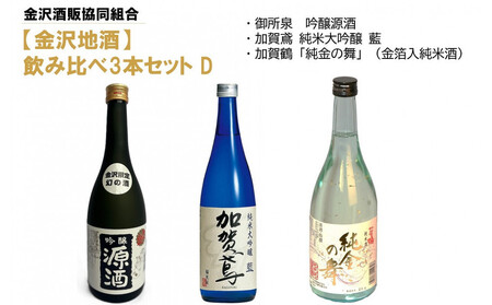【金沢地酒】飲み比べ3本セット　D