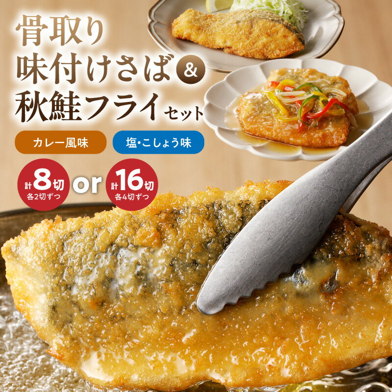 【ふるさと納税】【限定】 骨取り 味付け さばフライ 秋鮭フライ 選べる 内容量 各 4切 8切 塩こしょう味 カレー風味 凍ったまま 揚げるだけ 海鮮 冷凍 急速凍結 サックリ フライ フィレ加工 揚げ物 お惣菜 おかず お弁当 便利 お取り寄せグルメ 和歌山県 湯浅町 送料無料