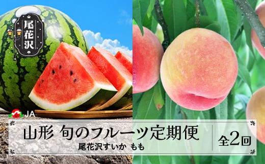 先行予約 全2回 フルーツ定期便  尾花沢すいか もも 2025年産 令和7年産 JA ja-tkf2a-mo