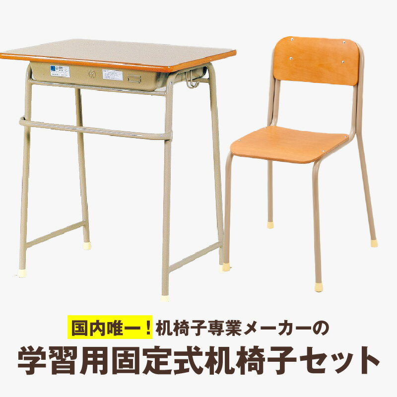 【ふるさと納税】学習用固定式机椅子セット サイズ選べる 国内製造 木製 椅子 セット 学校用 学習机 勉強机 パソコン台 国内唯一 子供用 小学生 デスク 学習デスク 家庭用 久留米 インテリア 家具 シンプル 福岡県 久留米市 送料無料