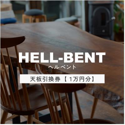 ふるさと納税 岡崎市 HELL-BENTで使える 一枚板ご利用券 10,000円分 ダイニングテーブル 無垢