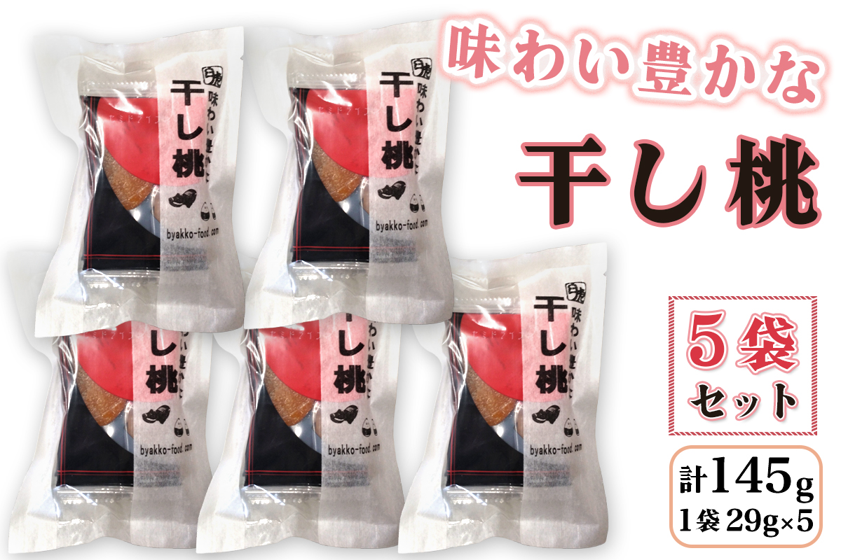 味わい豊かな干し桃 5袋セット (1袋あたり5個 29g)｜会津若松 會津 会津 干し桃 干しもも 桃 もも 果物 ドライフルーツ [1108]