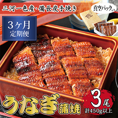 
                  【毎月定期便】三河一色産 備長炭手焼き 昭和9年創業 魚しげのこだわりのうなぎ 蒲焼3尾 全3回【4012730】
                