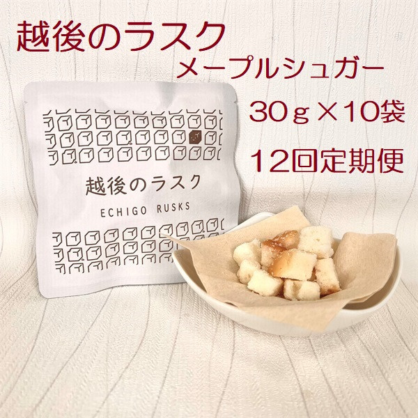 
                  【たんぱく質調整食品】【12か月定期便】 越後のラスク（メープルシュガー） 30g×10個×12回 バイオテックジャパン 越後シリーズ 1V79088
                