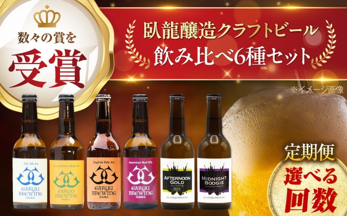 
                  クラフトビール【選べるお届け回数】【定期便】クラフトビール飲み比べ6種セット 計6本（ 全3回 / 全6回 / 全12回 ）　愛媛県大洲市/株式会社　アライ [AGAY066] 地ビール セット ご当地 お酒 酒 地酒 おすすめ 人気 お取り寄せ 送料無料 贈答 ギフト 晩酌 家飲み パーティー 乾杯 夏 おつまみ 焼き鳥 ご褒美 贅沢 飲みやすい 美味しい 手作り なめらか さわやか 味わい
                