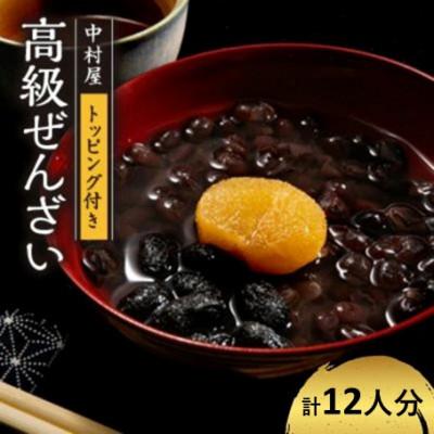 ふるさと納税 綾部市 高級ぜんざいキット 12人前 和菓子スイーツ プレゼントにもおすすめ 京都府綾部市 BSCN015