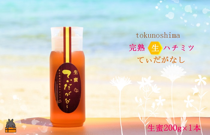 徳之島産完熟“生”ハチミツ「てぃだがなし」（200g×1本）( はちみつ ハニー 徳之島 お菓子 調味料 自然食品 スイーツ 生 100% パンケーキ ケーキ 奄美 鹿児島 )