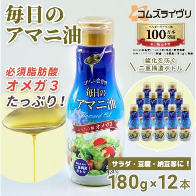ふるさと納税 高石市 アマニ油(亜麻仁油)　180g×12本セット　コールドプレス製法　オメガ3　フレッシュキープボトル