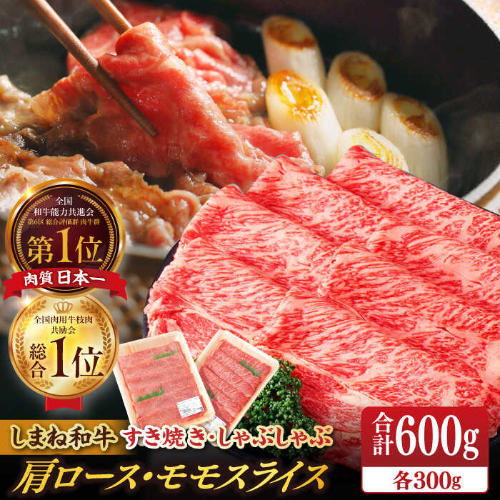 【ふるさと納税】【ブランド牛・しまね和牛】 和牛 肩ロース・モモスライス 各300g すき焼き・しゃぶしゃぶ用 島根県松江市/Do corporation株式会社（しまね和牛）[ALFU010]｜ しまね和牛 ブランド牛 牛肉 国産牛 黒毛和牛 肉 モモ 肩ロース 赤身 スライス 冷凍 30,000円