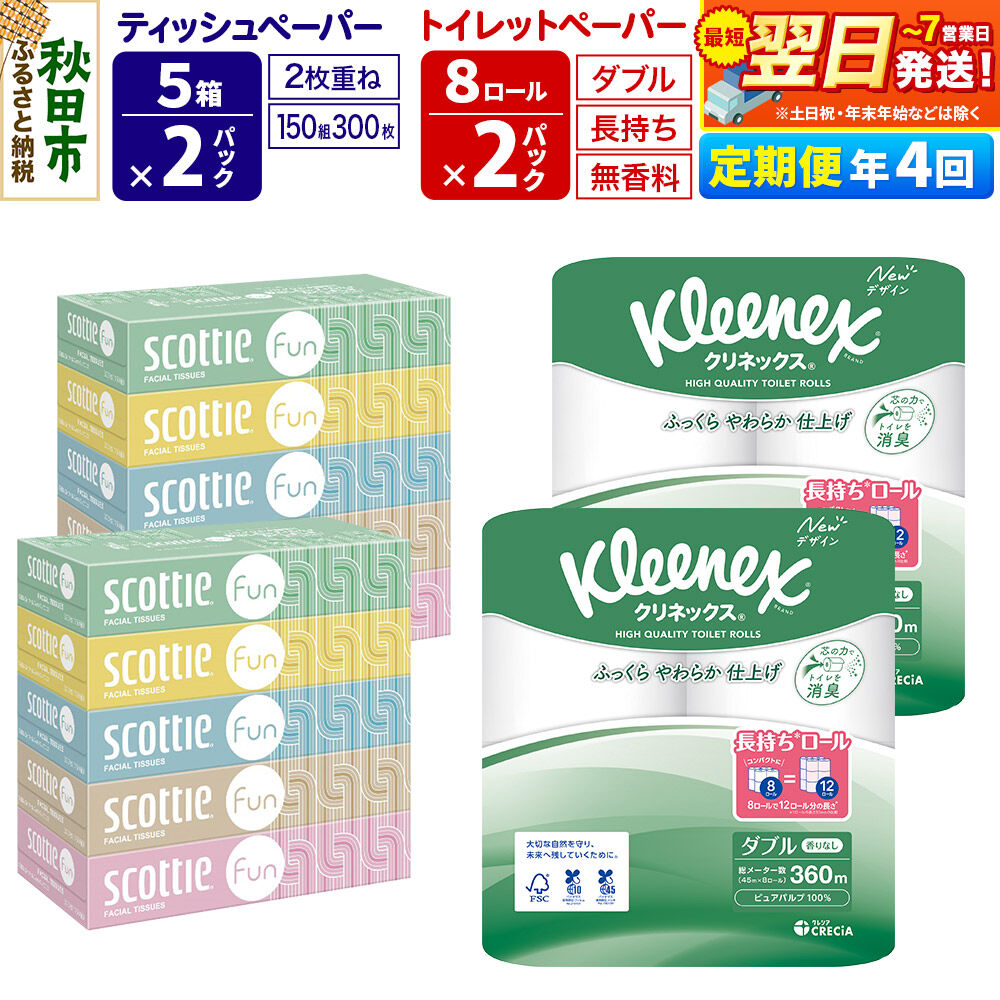 【ふるさと納税】《3ヶ月ごとに4回お届け》定期便 クリネックス トイレットペーパー 長持ちロール ダブル 8ロール×2パック ＆ ティッシュペーパー スコッティ ファン 150組 5箱×2パック 秋田市オリジナル 最短翌日発送 [クリネックス]