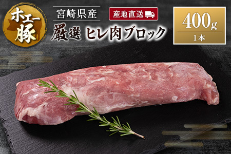 産地直送 宮崎県産 ホエー豚 厳選 ヒレ肉 ブロック 400g 国産 豚肉 ヒレ とんかつ ステーキ