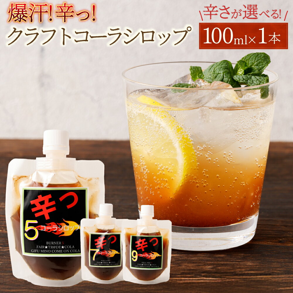 【ふるさと納税】《選べる辛さ》 爆汗（ばっかん） コーラシロップ 辛っコーラ 100ml バーナー5（5辛） / ボルケーノ7（7辛） / ヘルファイア9（9辛） | 飲料 ドリンク クラフトコーラ シロップ コーラ 辛い スパイス 本格 サウナ 贈り物 ギフト 岐阜県 美濃加茂市 送料無料