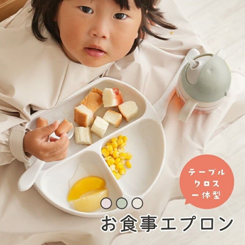 
                  食事エプロン 【カラー選択】 長袖 ベビーエプロン 保育園 食べこぼし 離乳食 掴み食べ 撥水 収納袋 男の子 女の子 赤ちゃん おしゃれ 子供用 ベビー用品 幼児 出産祝い atRise アットライズ 奈良県 奈良市
                
