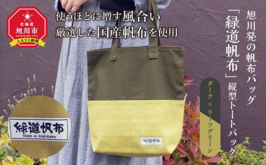 旭川発の帆布バッグ「緑道帆布」縦型トートバッグ（ダーク×リーフグリーン）