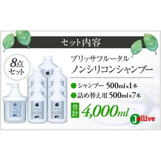 L10-013 ブリッサフルータル ノンシリコンシャンプー（500mL×1本、詰替え500mL×7本）