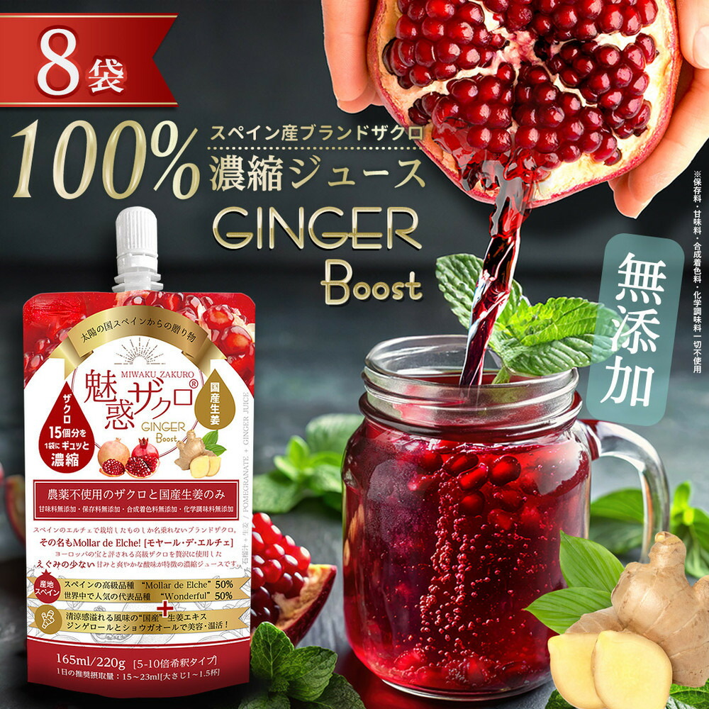 魅惑ザクロ GINGER Boost(福岡市返礼品)【8袋入り】