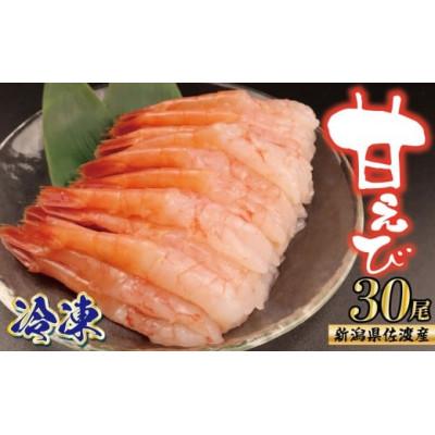 ふるさと納税 新発田市 【佐渡産】冷凍甘えび 　殻なしむきえび　30尾