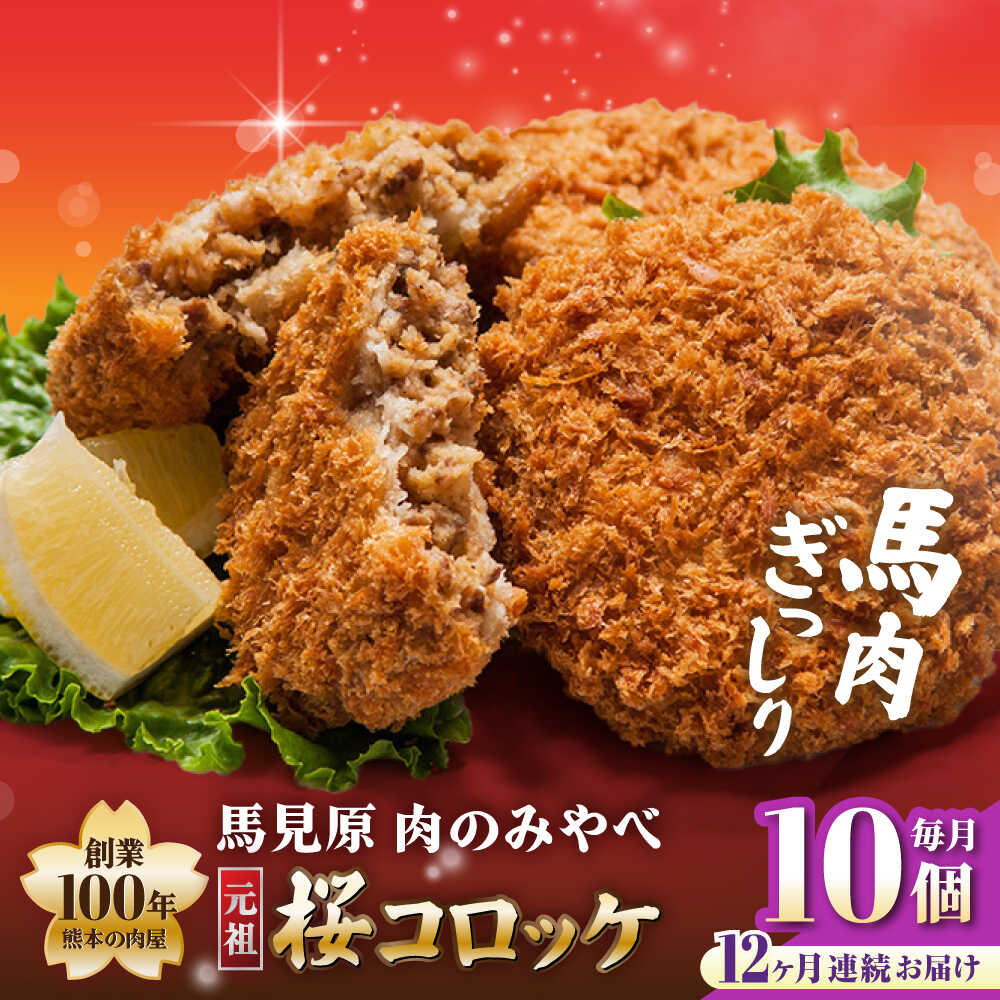 【ふるさと納税】【全12回定期便】熊本肥育 桜コロッケ 馬肉 コロッケ 10個 (5個×2P)【肉のみやべ】[AYDM016]