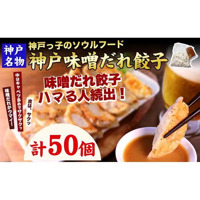 【ふるなびWEEK対象】【ギョーザ専門店イチロー】神戸名物 味噌だれ餃子50個