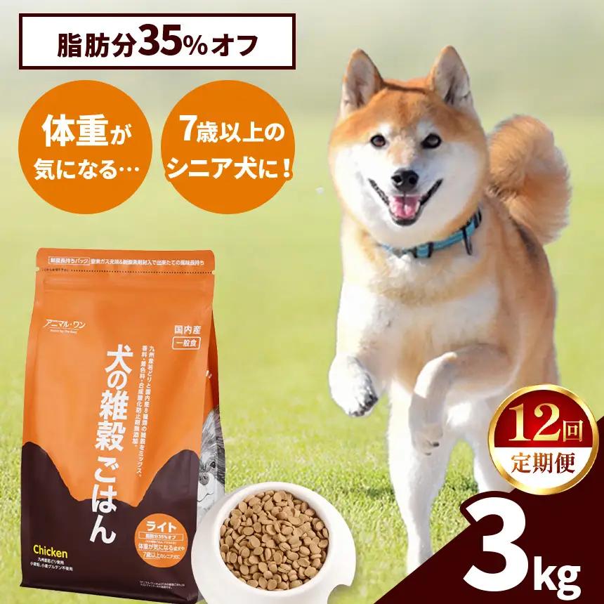 【12回定期便】アニマル・ワン 雑穀ごはん ライト 3kg×１袋 | ドッグフード