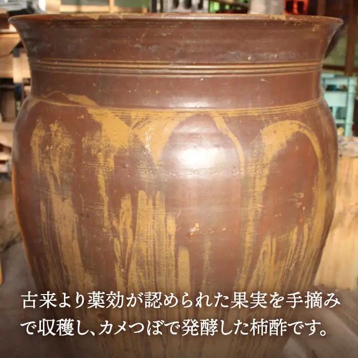 【業界誌 (料理通信) お宝食材コンテスト ベスト20選出】天然 酵母 柿酢 300ml×2本 / 6年熟成 柿 かき カキ お酢 酢 発酵食品 / 南島原市 / 中邨 [SAG009]