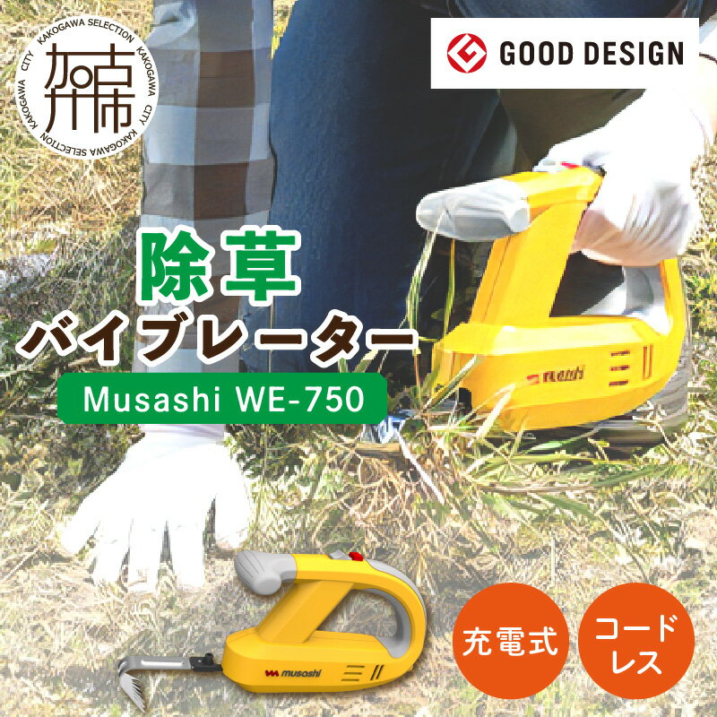 【ふるさと納税】【レビューキャンペーン】Musashi WE-750 除草バイブレーター《 除草 株式会社ムサシ 除草グッズ 草取り 日用品 返礼品 ギフト プレゼント 持ち運べる 便利 送料無料 おすすめ 》