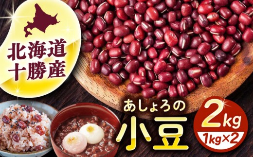 北海道 十勝 小豆 2kg（1kg×2）《足寄町》【党崎農場】あずき 豆 まめ 国産 和菓子 和食 あんこ 赤飯 スープ おしるこ お汁粉 煮物 健康 足寄町産 北海道産 道産 寒冷地 おせち おせち料理 [BEAA014]
