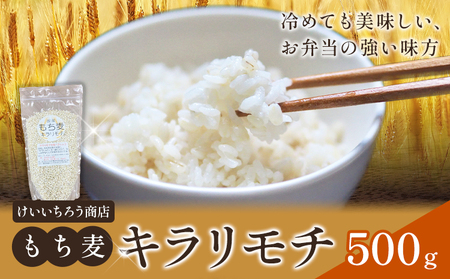 もち麦 令和7年産 キラリモチ 500g 結城市産 けいいちろう商店 《30日以内に出荷予定(土日祝除く）》茨城県 結城市 もち麦 米 こめ コメ 麦 ご飯 お弁当