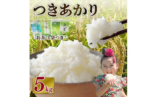【2026年6月発送】米 つきあかり 5 kg  お米 白米 新米 お茶 3袋 つき! 緑茶 玄米茶 やぶきた ティーパック 深蒸し茶 白米 精米 ご飯 白 ごはん おいしい  国産 静岡県 牧之原市 日用品 日常 便利