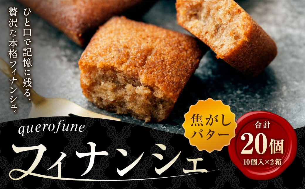 
                  焦がしバターフィナンシェ 20個 （ 10個 × 2箱 ） フィナンシェ お菓子 菓子 おかし スイーツ 洋菓子 焼菓子 焼き菓子 アーモンド バター 焦がしバター 贈り物 プレゼント ティータイム
                